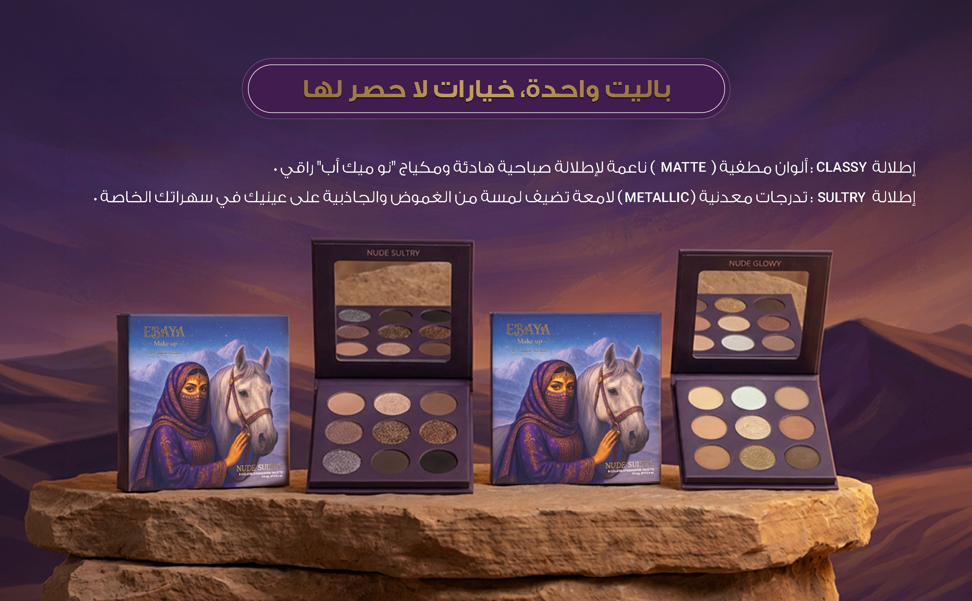 باليت ظلال عيون عبية ميك اب - مجموعة النود (9 ألوان) | متوفر بإصدارين Nude Classy و Nude Sultry.