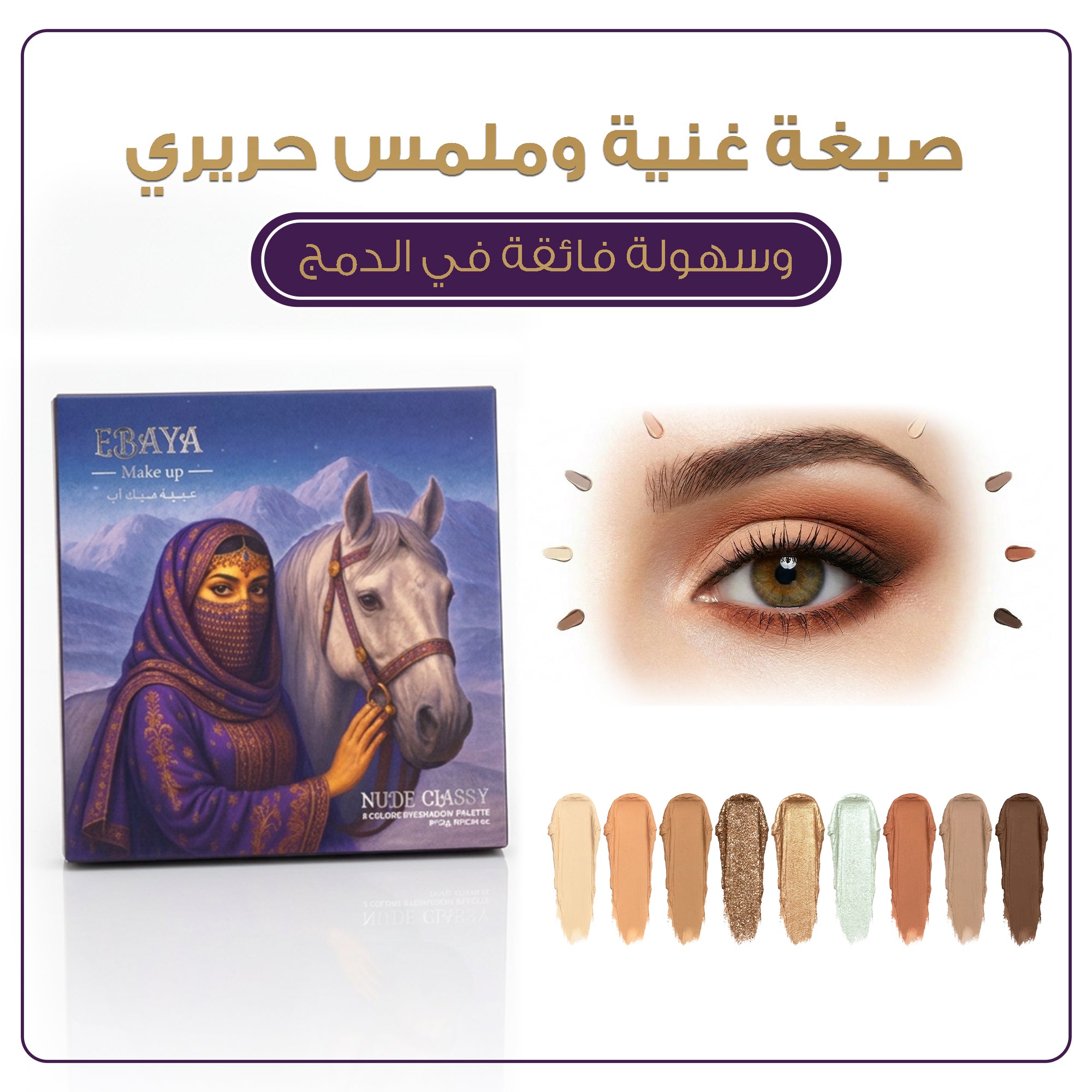 باليت ظلال عيون عبية ميك اب - مجموعة النود (9 ألوان) | متوفر بإصدارين Nude Classy و Nude Sultry.