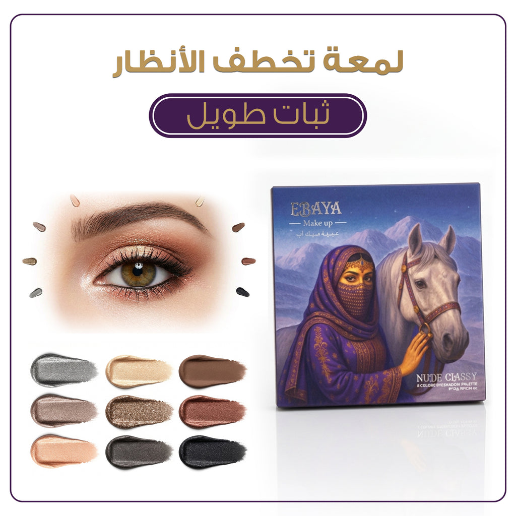باليت ظلال عيون عبية ميك اب - مجموعة النود (9 ألوان) | متوفر بإصدارين Nude Classy و Nude Sultry.