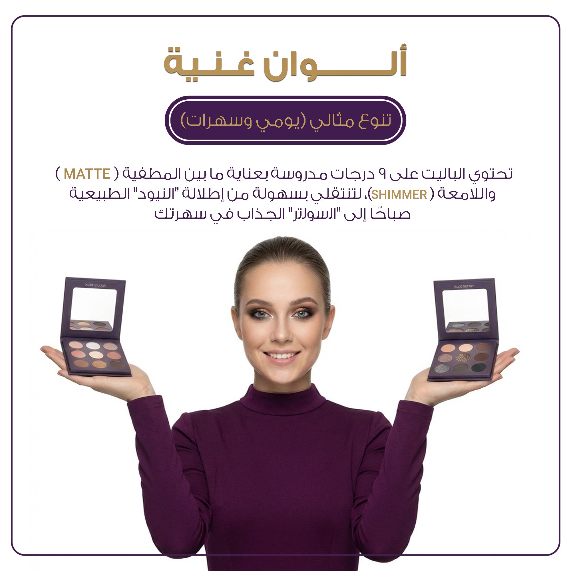 باليت ظلال عيون عبية ميك اب - مجموعة النود (9 ألوان) | متوفر بإصدارين Nude Classy و Nude Sultry.