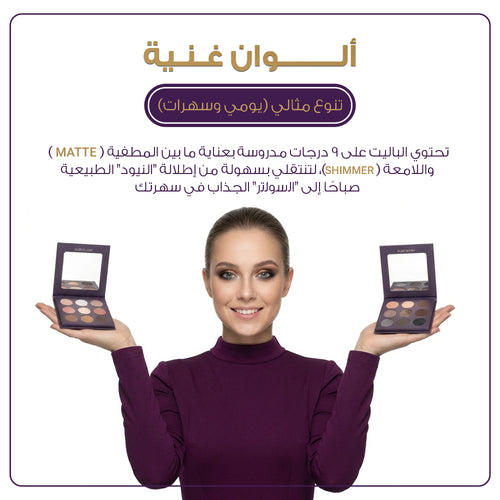 باليت ظلال عيون عبية ميك اب - مجموعة النود (9 ألوان) | متوفر بإصدارين Nude Classy و Nude Sultry.